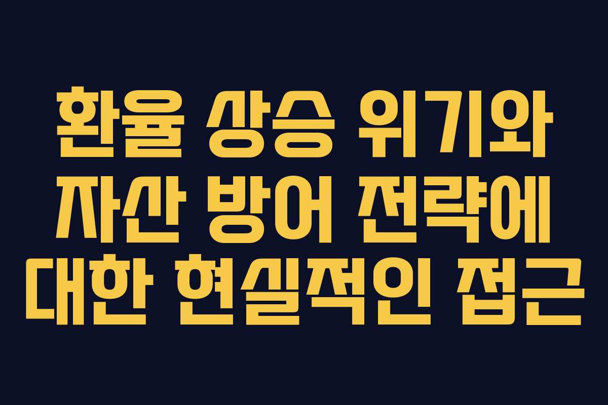 환율 상승 위기와 자산 방어 전략에 대한 현실적인 접근
