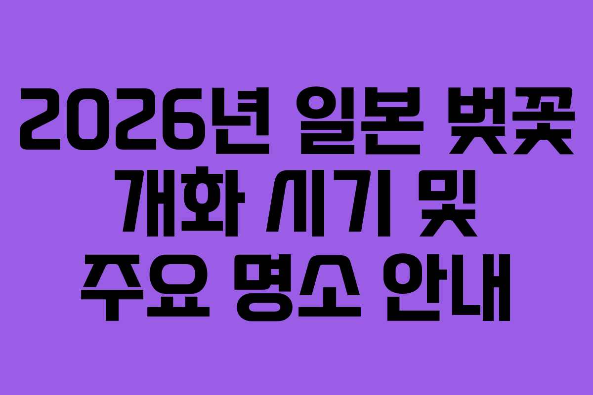 2026년 일본 벚꽃 개화 시기 및 주요 명소 안내