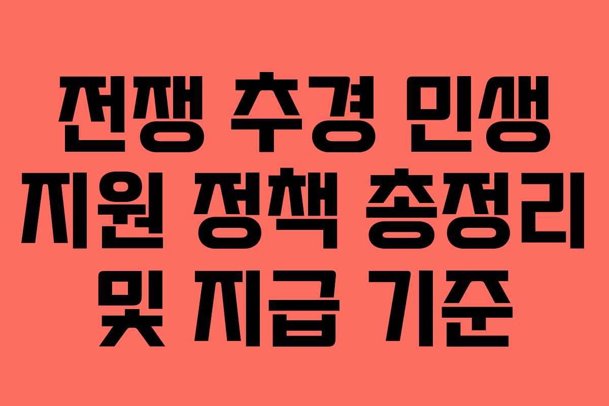 전쟁 추경 민생 지원 정책 총정리 및 지급 기준