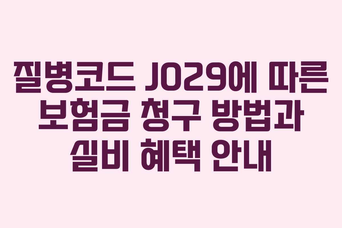 질병코드 J029에 따른 보험금 청구 방법과 실비 혜택 안내