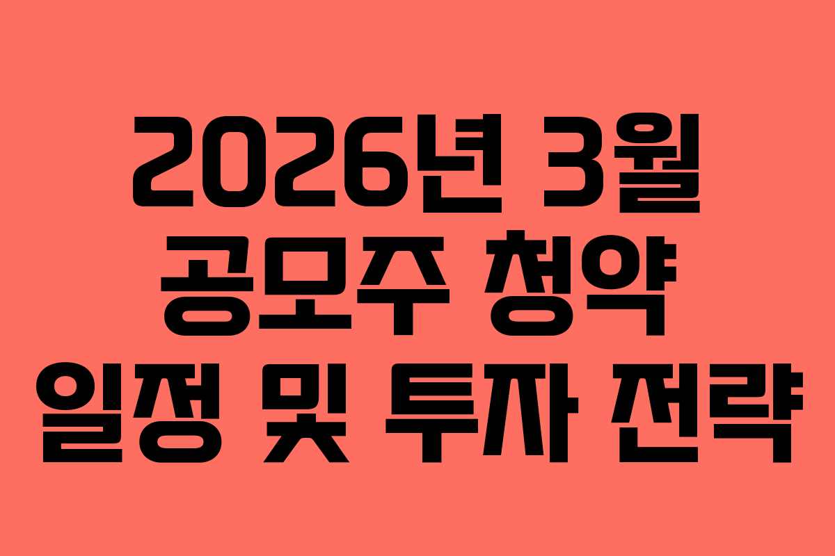 2026년 3월 공모주 청약 일정 및 투자 전략
