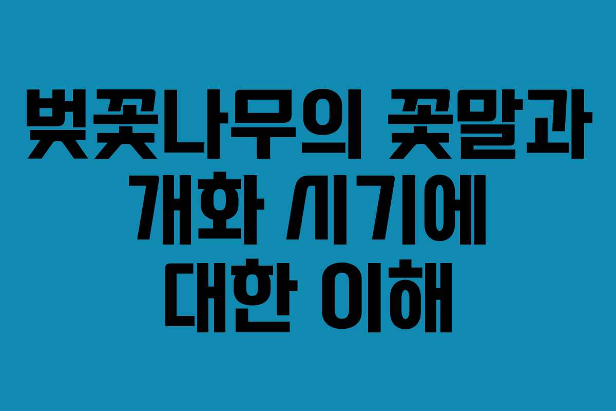 벚꽃나무의 꽃말과 개화 시기에 대한 이해