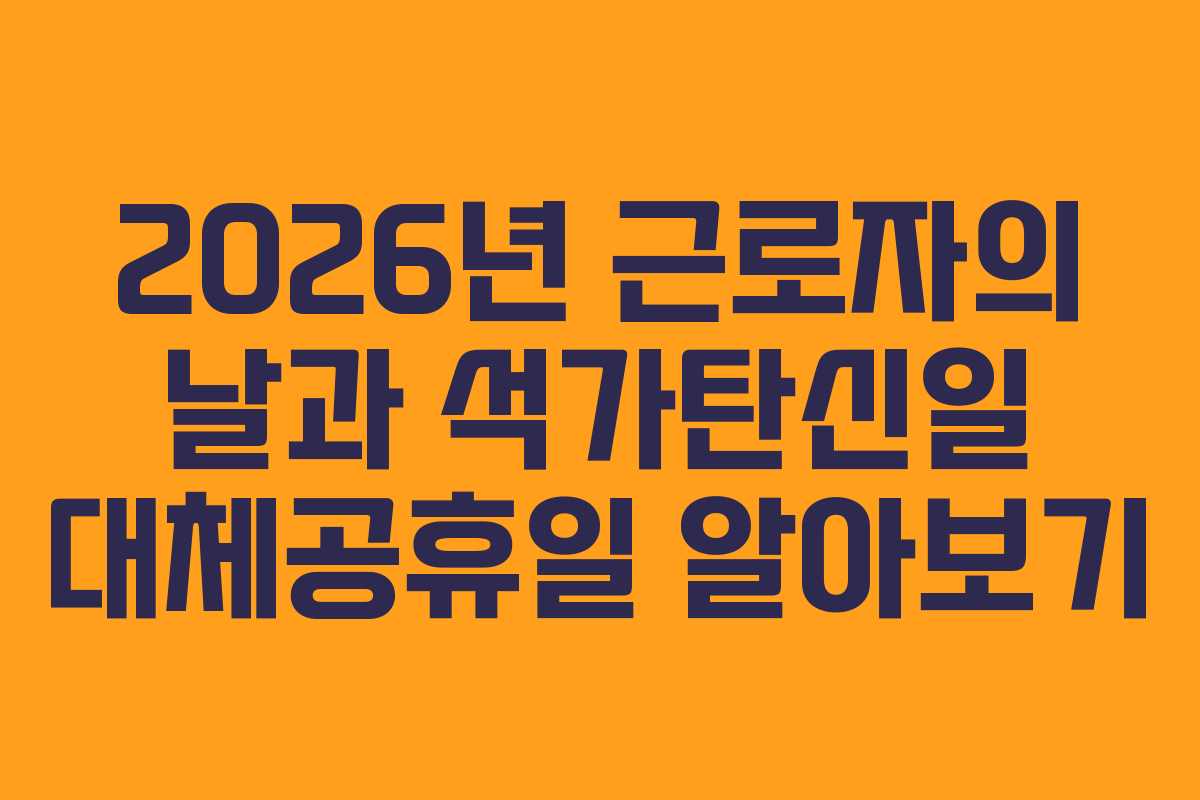 2026년 근로자의 날과 석가탄신일 대체공휴일 알아보기