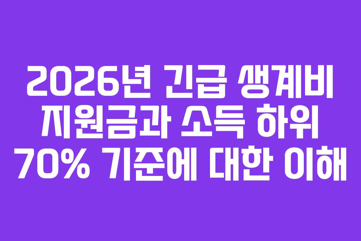 2026년 긴급 생계비 지원금과 소득 하위 70% 기준에 대한 이해