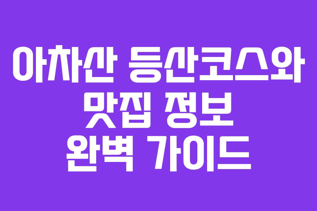 아차산 등산코스와 맛집 정보 완벽 가이드
