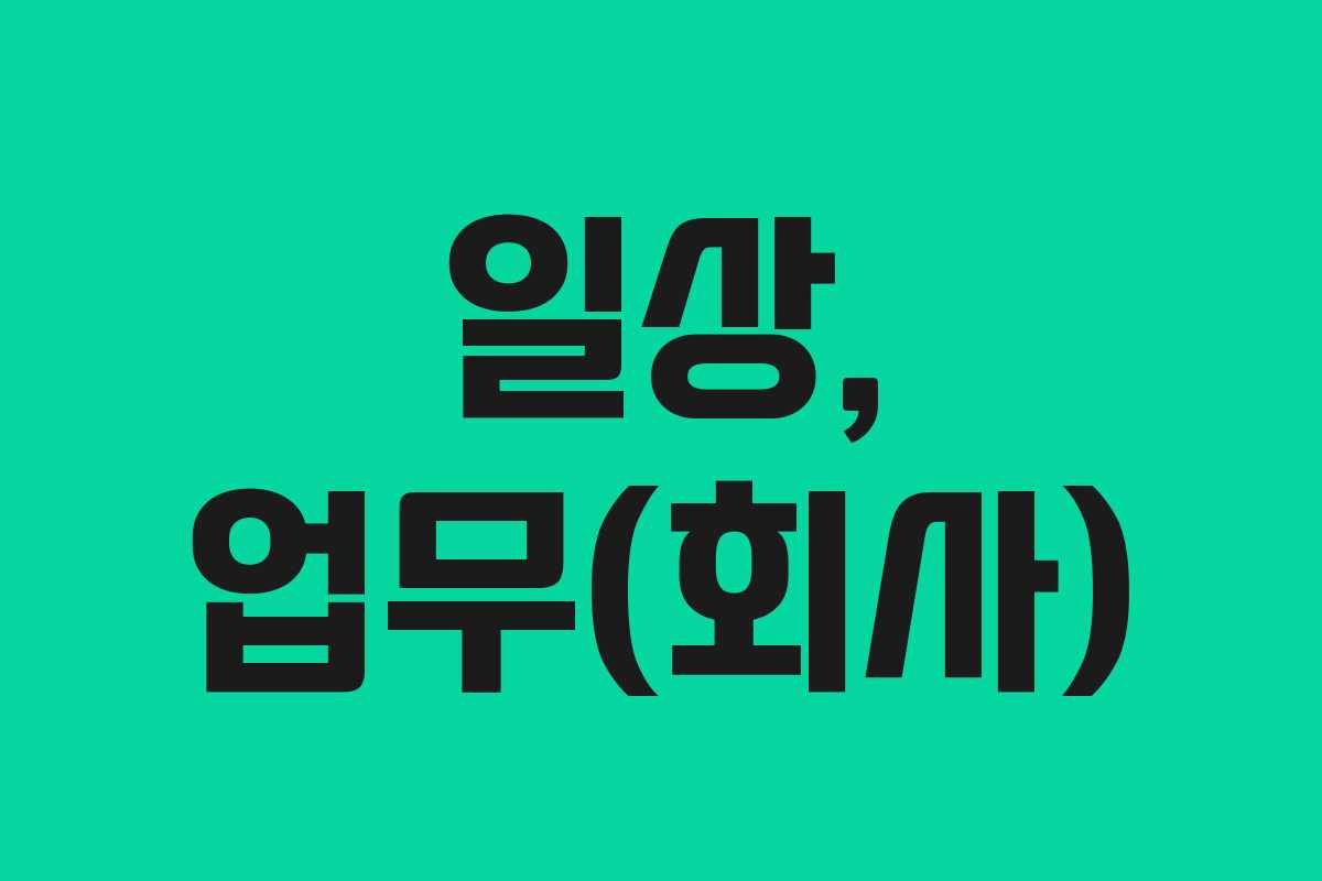일상, 업무(회사)