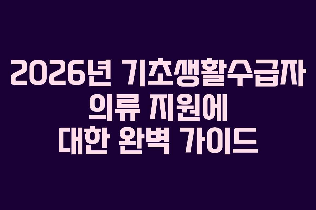 2026년 기초생활수급자 의류 지원에 대한 완벽 가이드