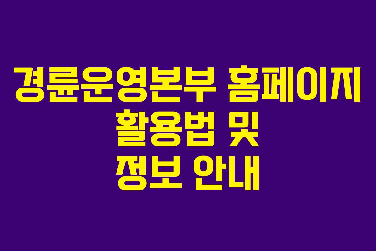 경륜운영본부 홈페이지 활용법 및 정보 안내