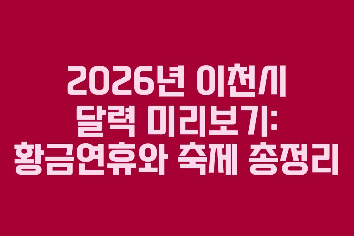 2026년 이천시 달력 미리보기: 황금연휴와 축제 총정리