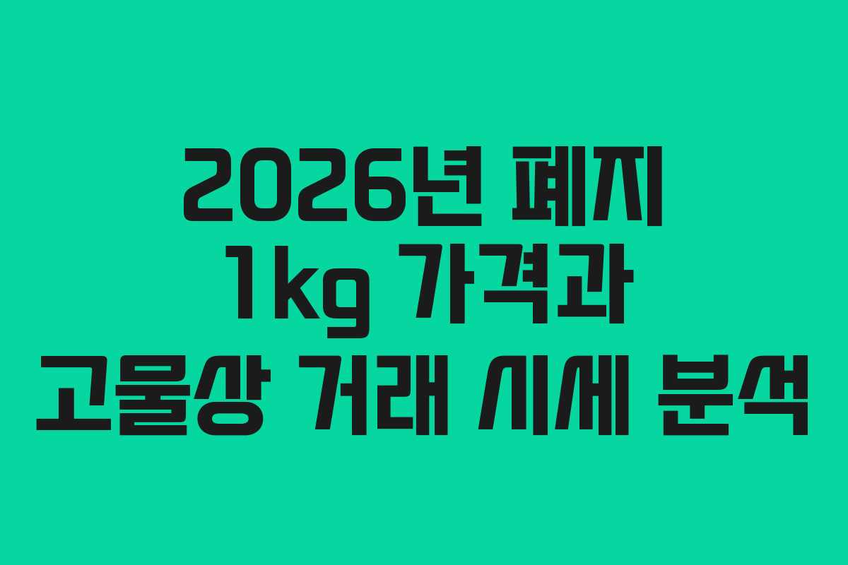 2026년 폐지 1kg 가격과 고물상 거래 시세 분석