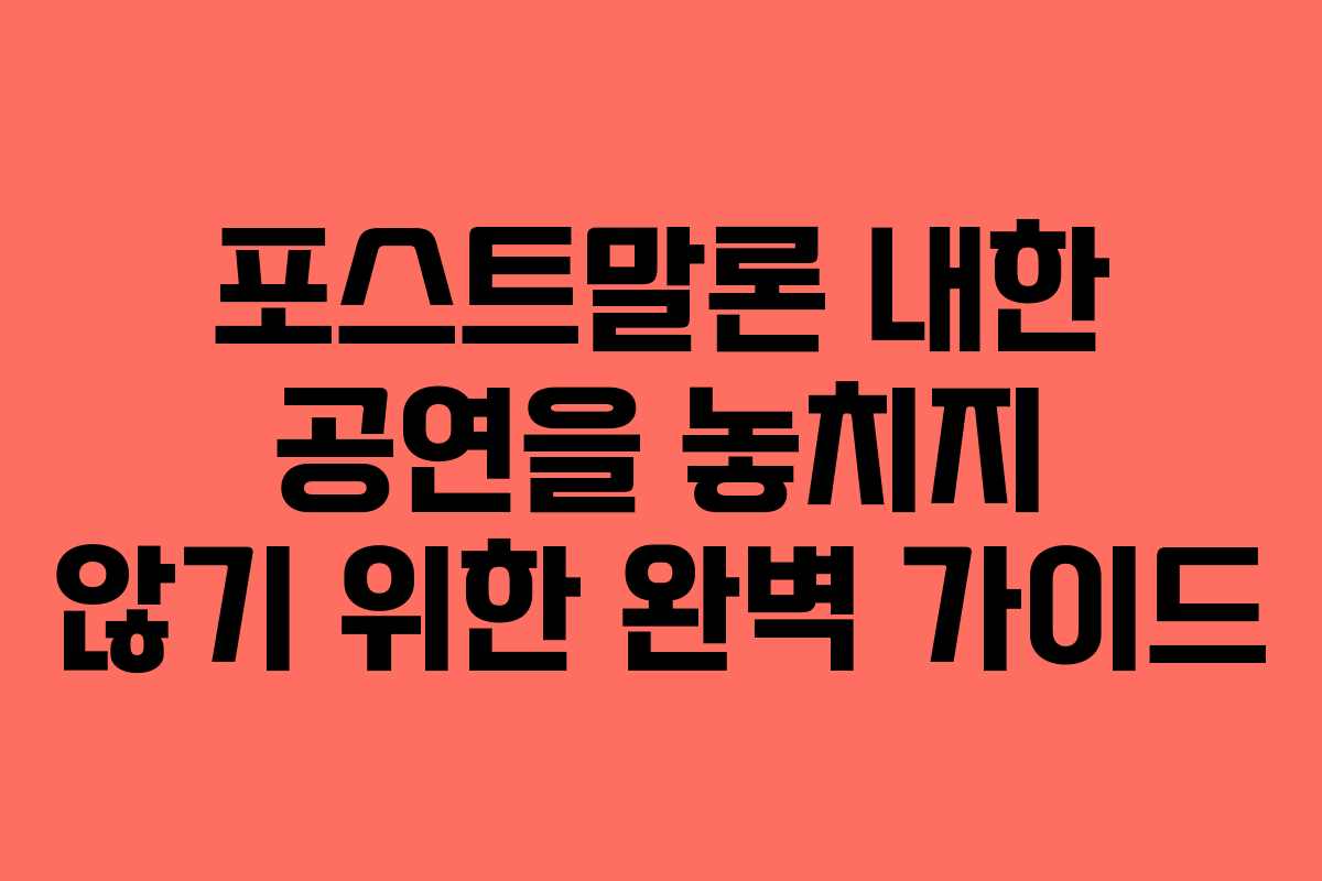 포스트말론 내한 공연을 놓치지 않기 위한 완벽 가이드