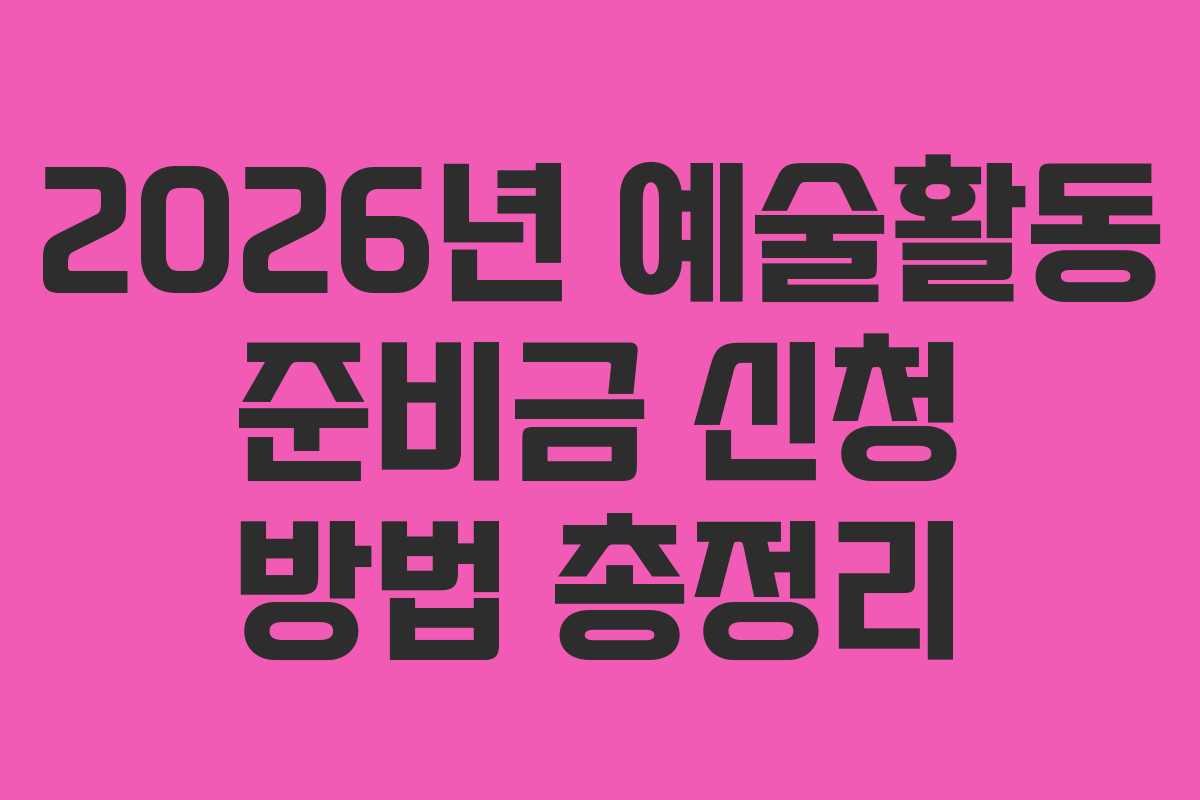 2026년 예술활동 준비금 신청 방법 총정리