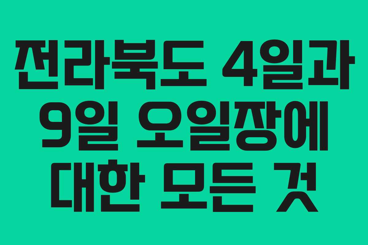 전라북도 4일과 9일 오일장에 대한 모든 것