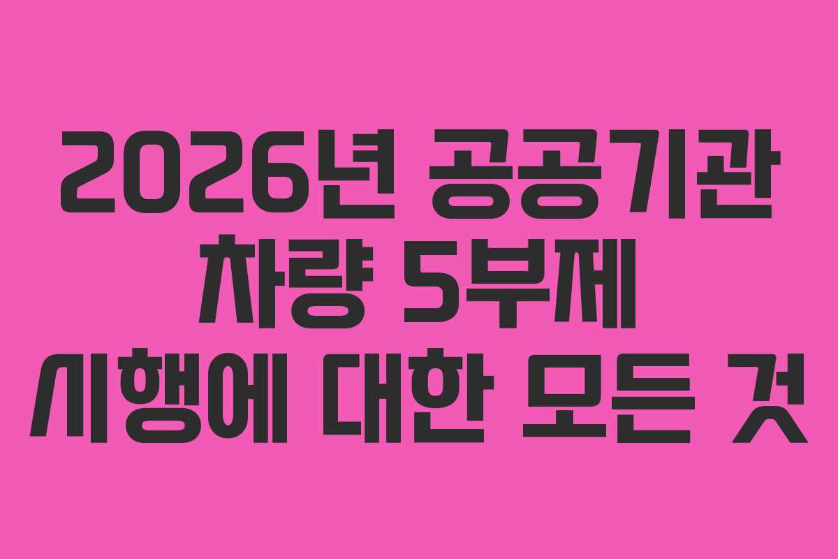 2026년 공공기관 차량 5부제 시행에 대한 모든 것