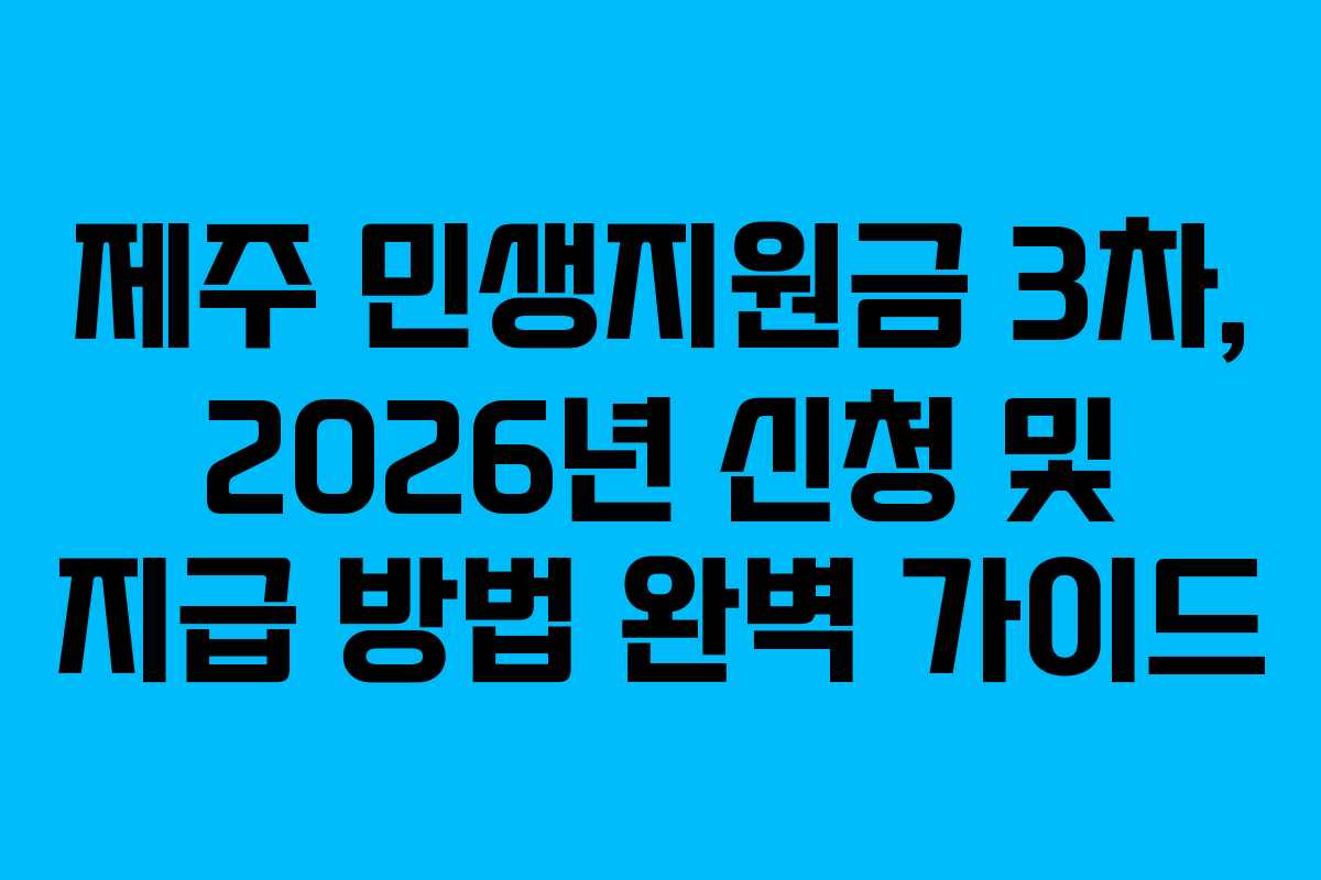 제주 민생지원금 3차, 2026년 신청 및 지급 방법 완벽 가이드