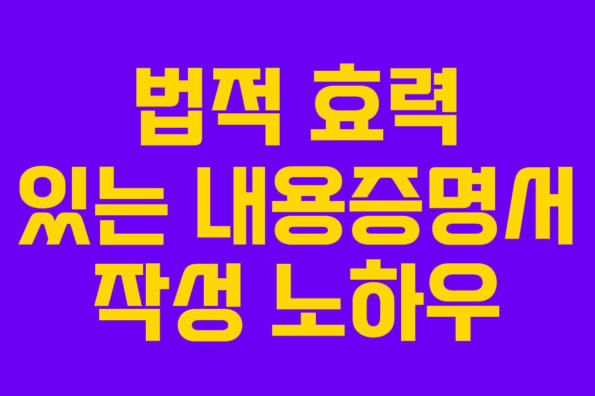 법적 효력 있는 내용증명서 작성 노하우