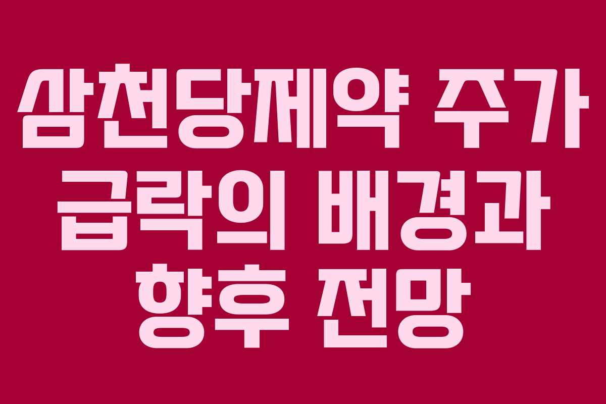 삼천당제약 주가 급락의 배경과 향후 전망