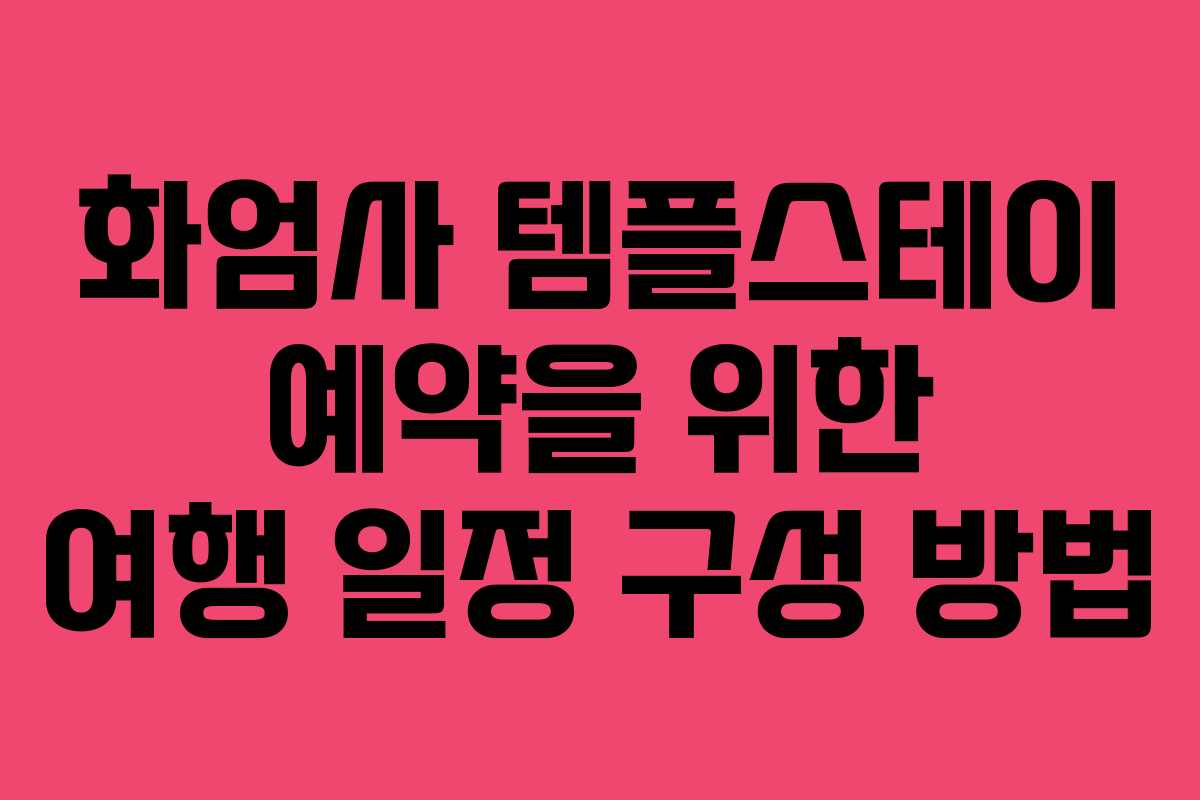 화엄사 템플스테이 예약을 위한 여행 일정 구성 방법