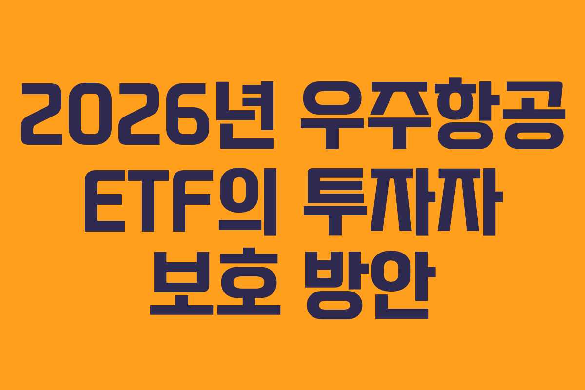 2026년 우주항공 ETF의 투자자 보호 방안