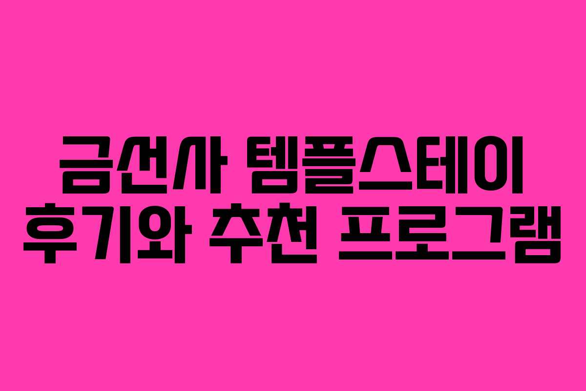 금선사 템플스테이 후기와 추천 프로그램