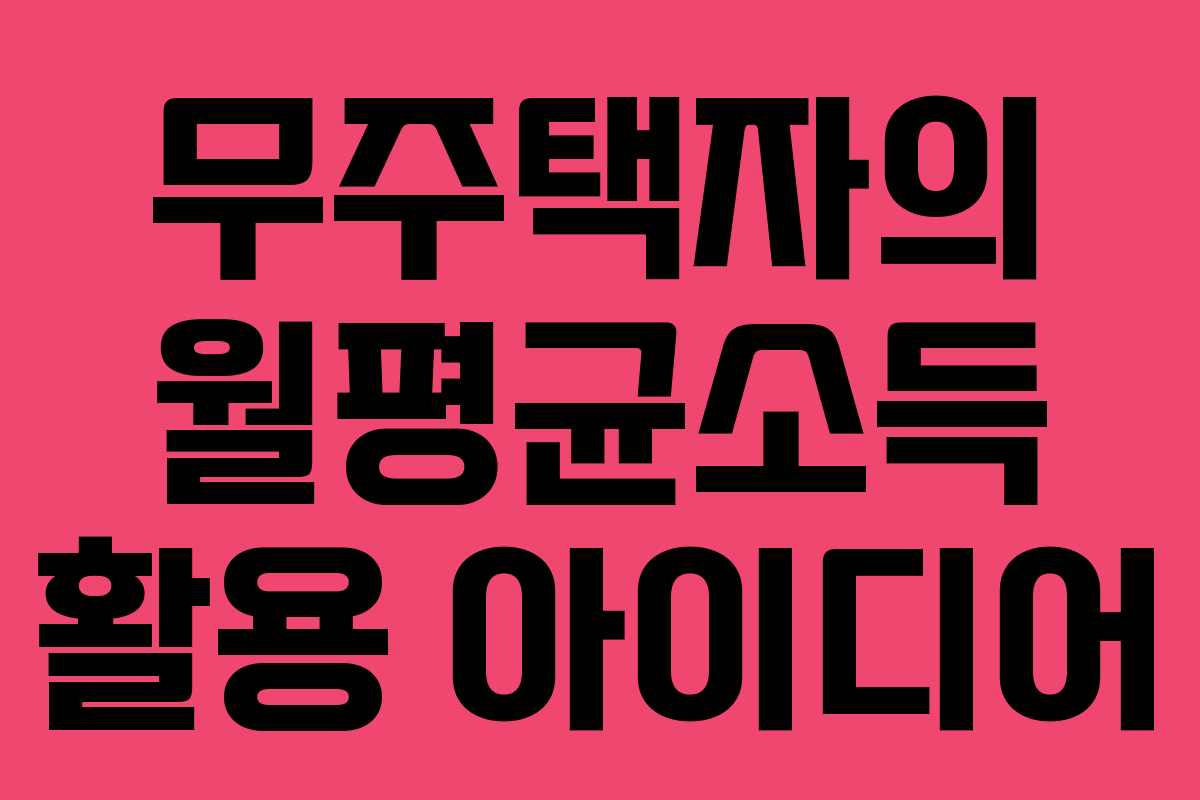무주택자의 월평균소득 활용 아이디어