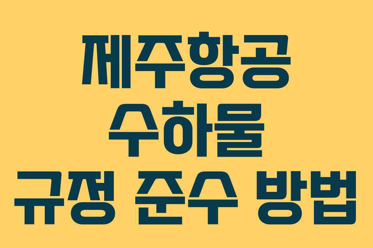 제주항공 수하물 규정 준수 방법