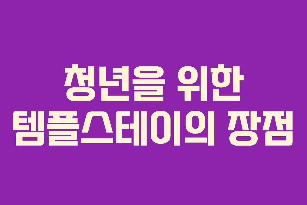 청년을 위한 템플스테이의 장점