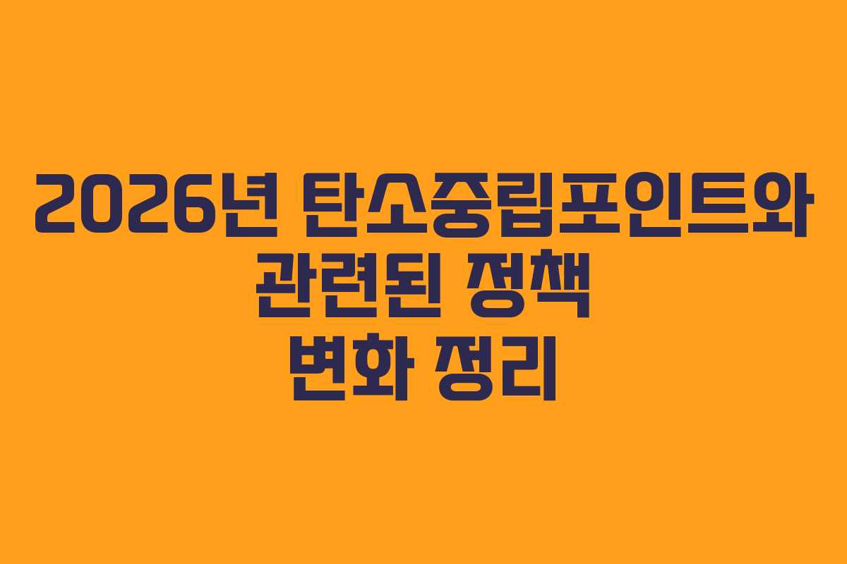 2026년 탄소중립포인트와 관련된 정책 변화 정리