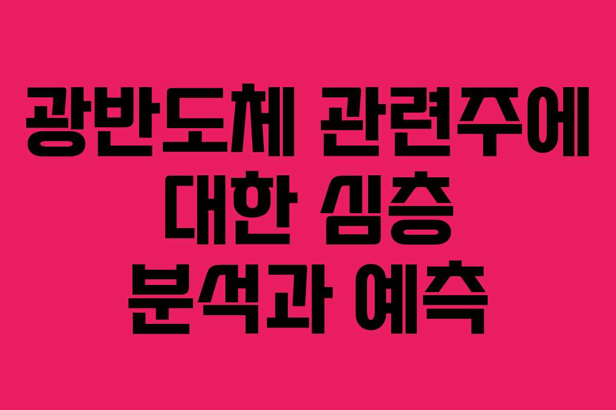 광반도체 관련주에 대한 심층 분석과 예측