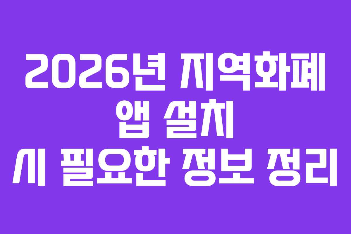 2026년 지역화폐 앱 설치 시 필요한 정보 정리
