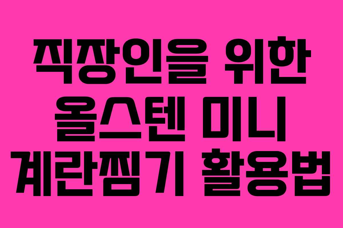 직장인을 위한 올스텐 미니 계란찜기 활용법