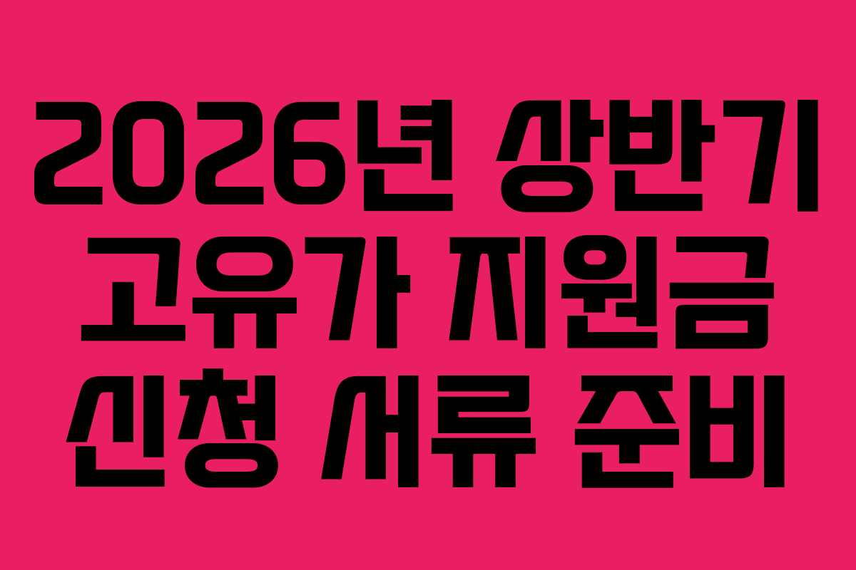 2026년 상반기 고유가 지원금 신청 서류 준비