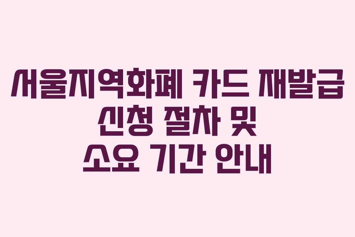 서울지역화폐 카드 재발급 신청 절차 및 소요 기간 안내