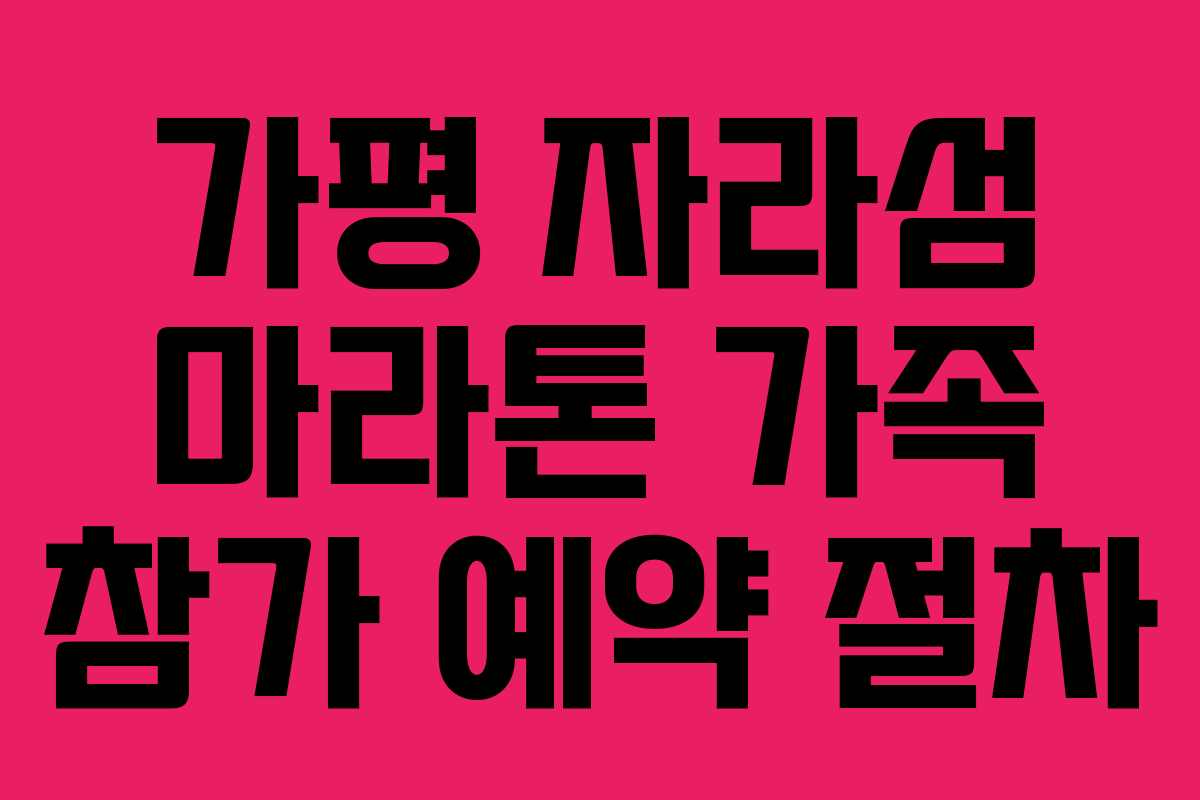 가평 자라섬 마라톤 가족 참가 예약 절차