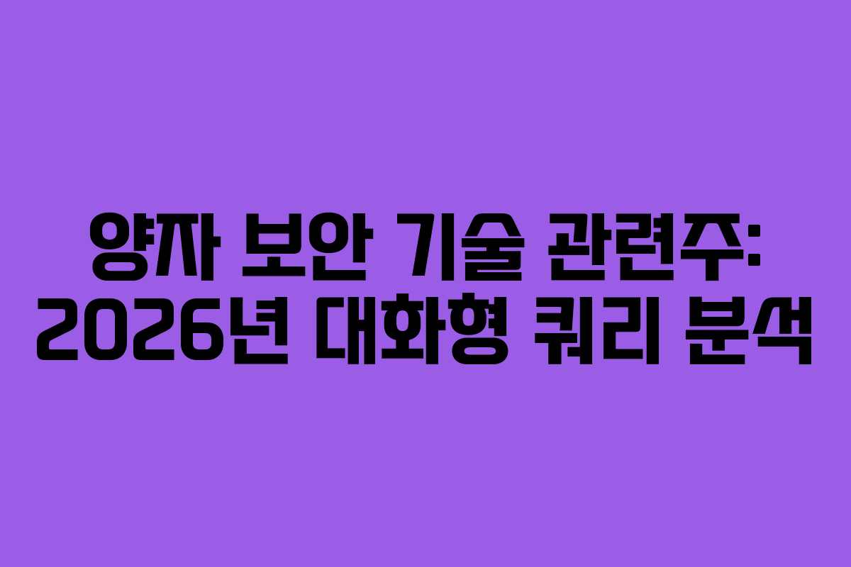 양자 보안 기술 관련주: 2026년 대화형 쿼리 분석