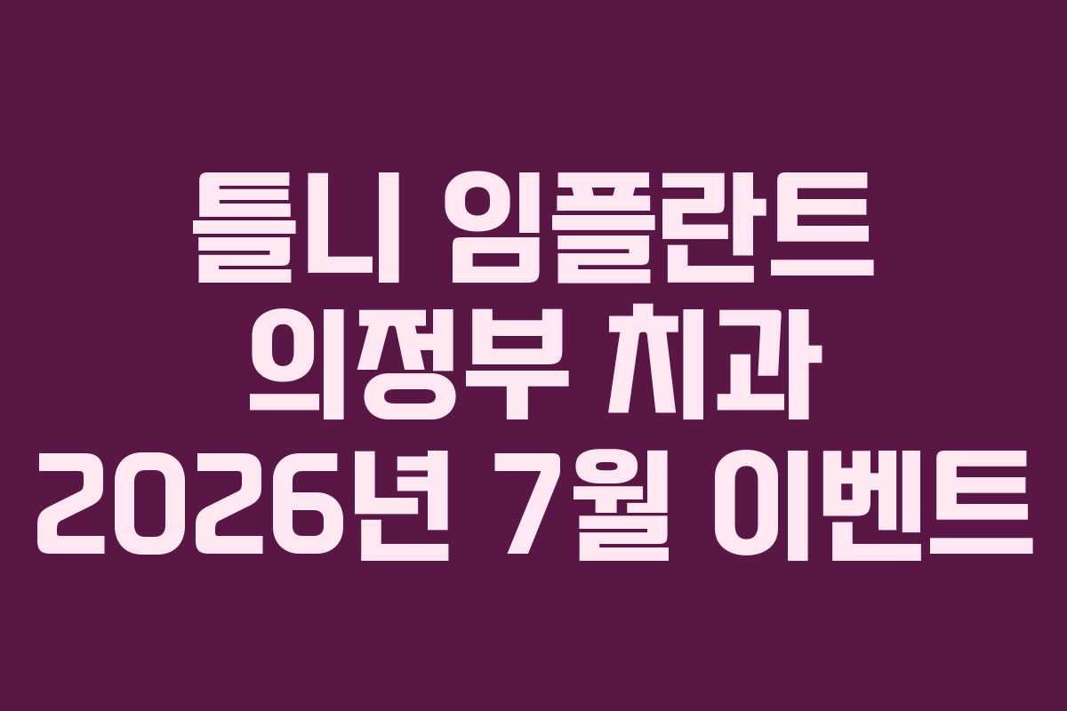 틀니 임플란트 의정부 치과 2026년 7월 이벤트