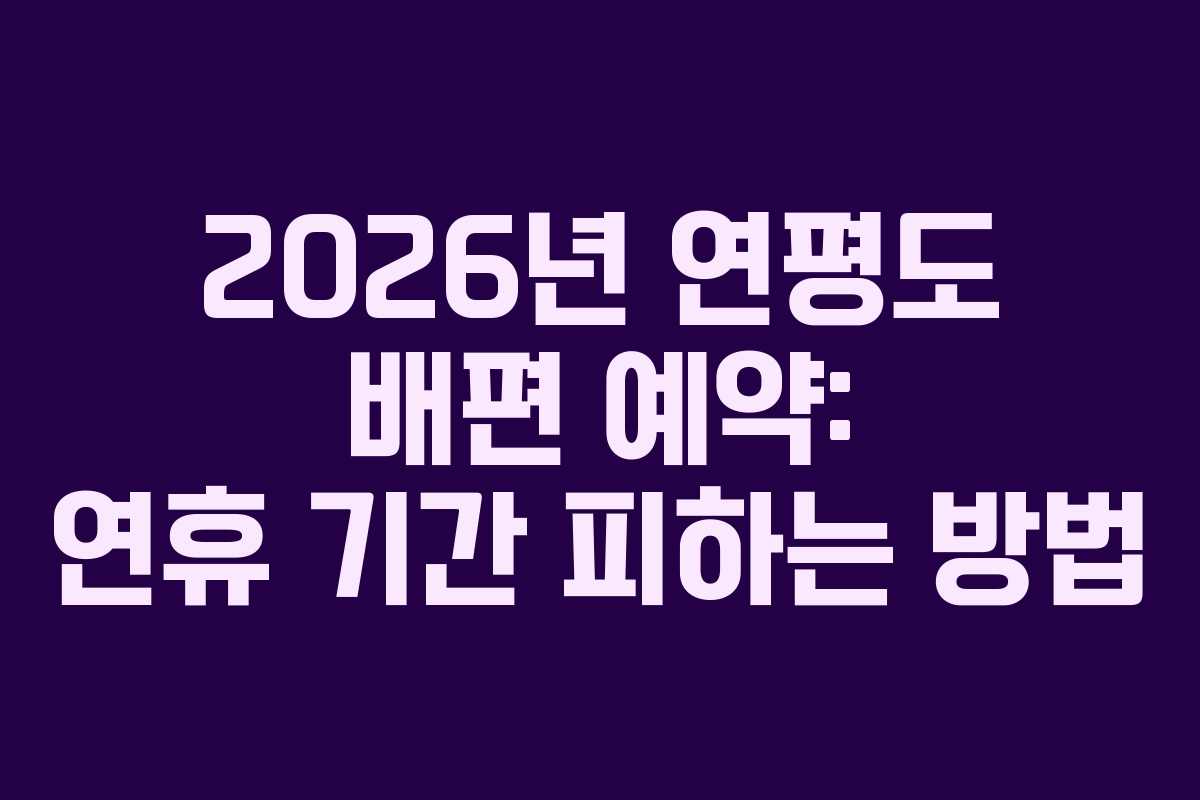 2026년 연평도 배편 예약: 연휴 기간 피하는 방법