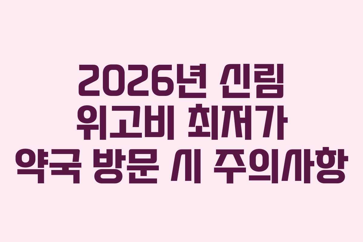 2026년 신림 위고비 최저가 약국 방문 시 주의사항