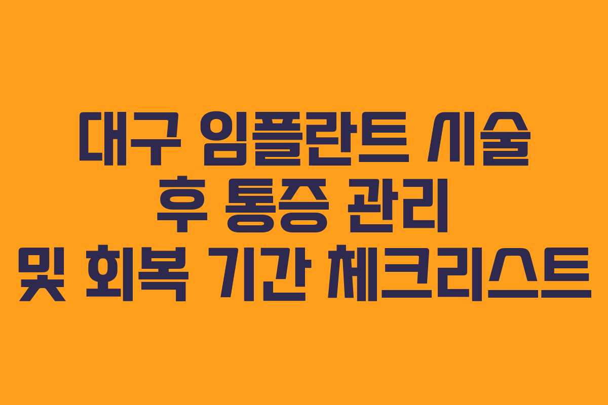 대구 임플란트 시술 후 통증 관리 및 회복 기간 체크리스트