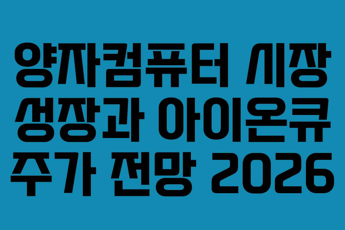 양자컴퓨터 시장 성장과 아이온큐 주가 전망 2026