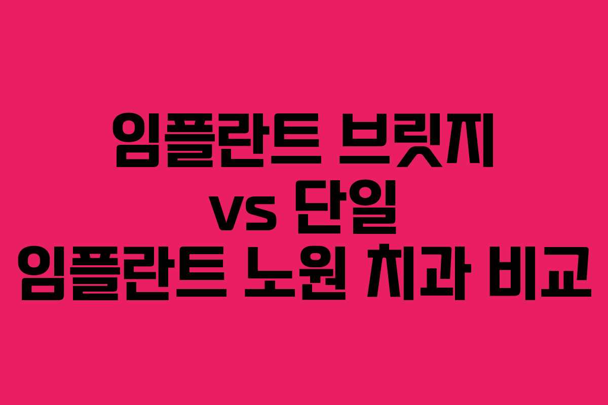 임플란트 브릿지 vs 단일 임플란트 노원 치과 비교
