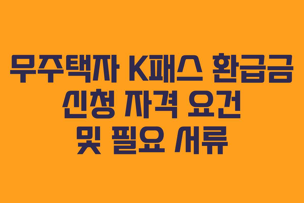 무주택자 K패스 환급금 신청 자격 요건 및 필요 서류