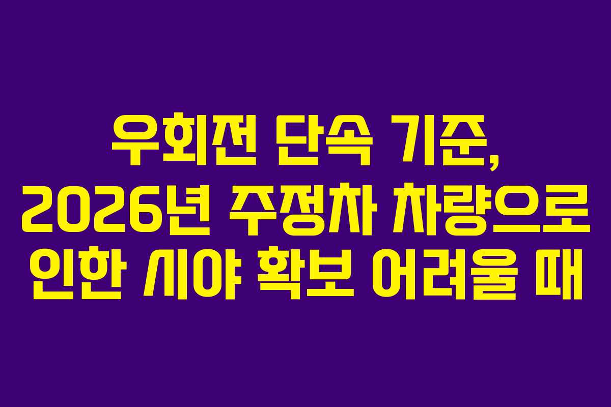 우회전 단속 기준, 2026년 주정차 차량으로 인한 시야 확보 어려울 때
