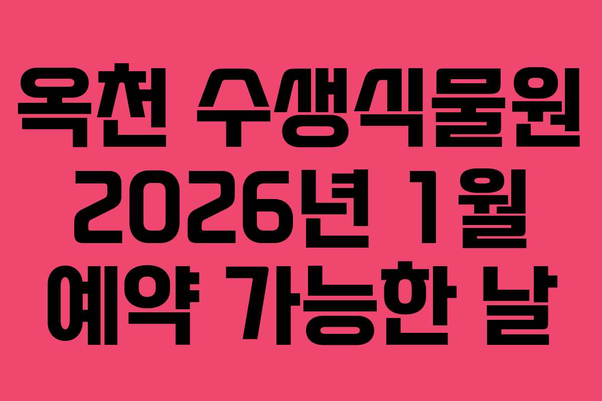옥천 수생식물원 2026년 1월 예약 가능한 날