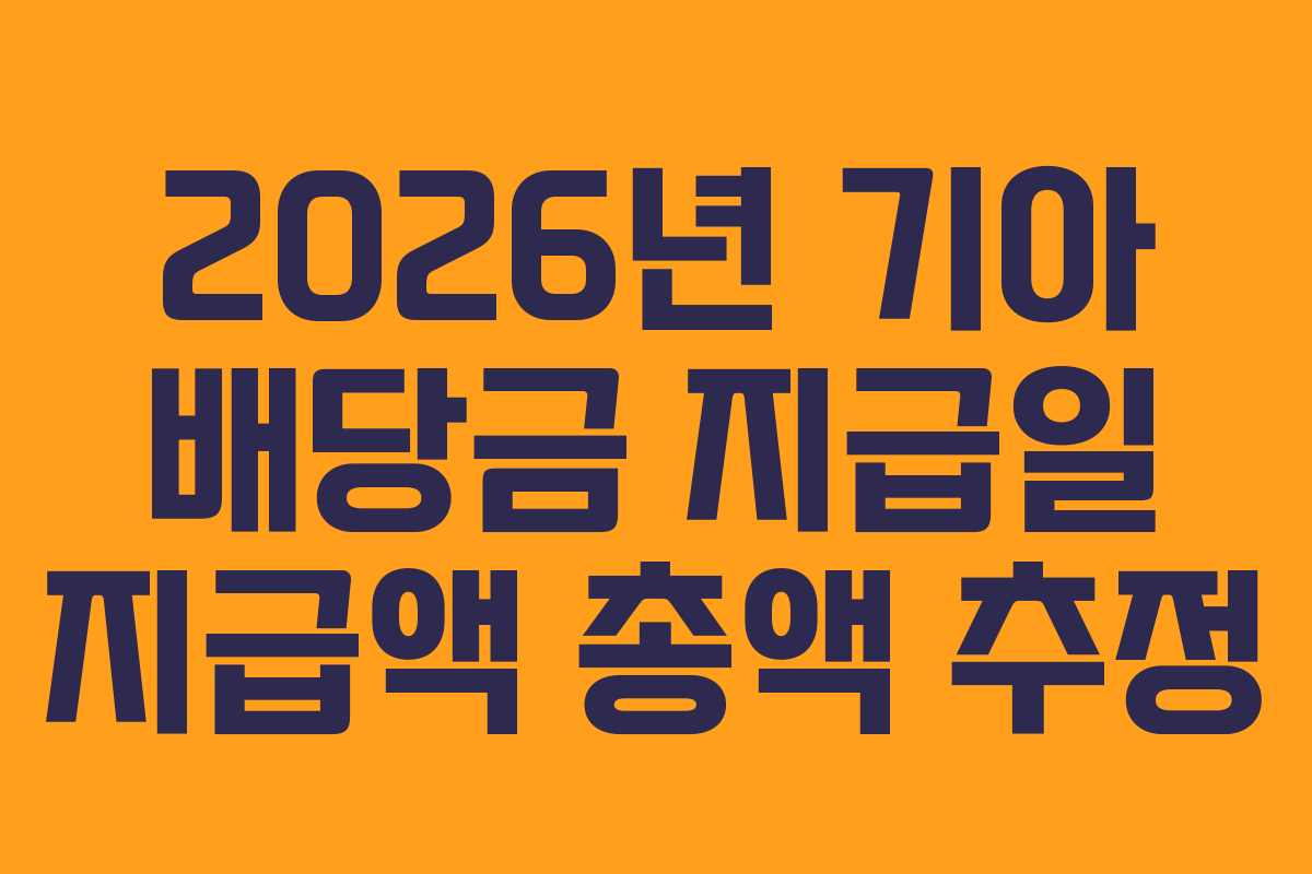 2026년 기아 배당금 지급일 지급액 총액 추정