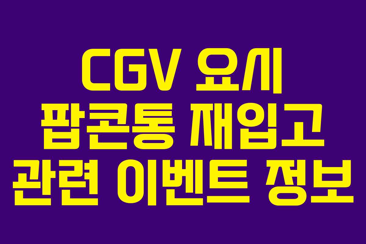 CGV 요시 팝콘통 재입고 관련 이벤트 정보