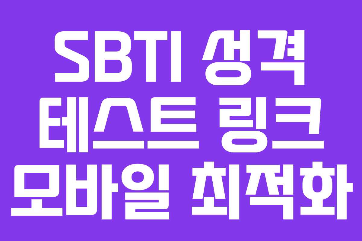 SBTI 성격 테스트 링크 모바일 최적화
