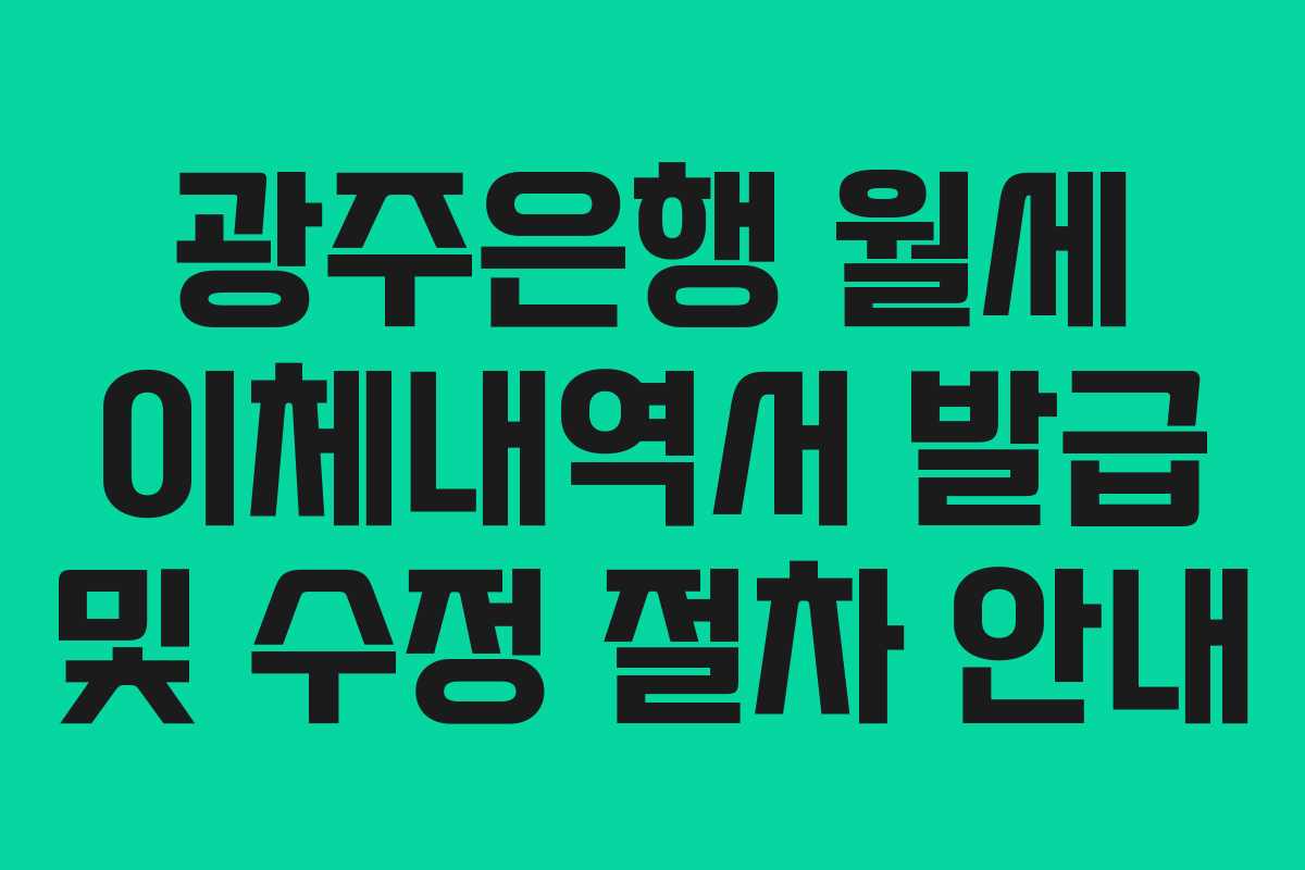 광주은행 월세 이체내역서 발급 및 수정 절차 안내