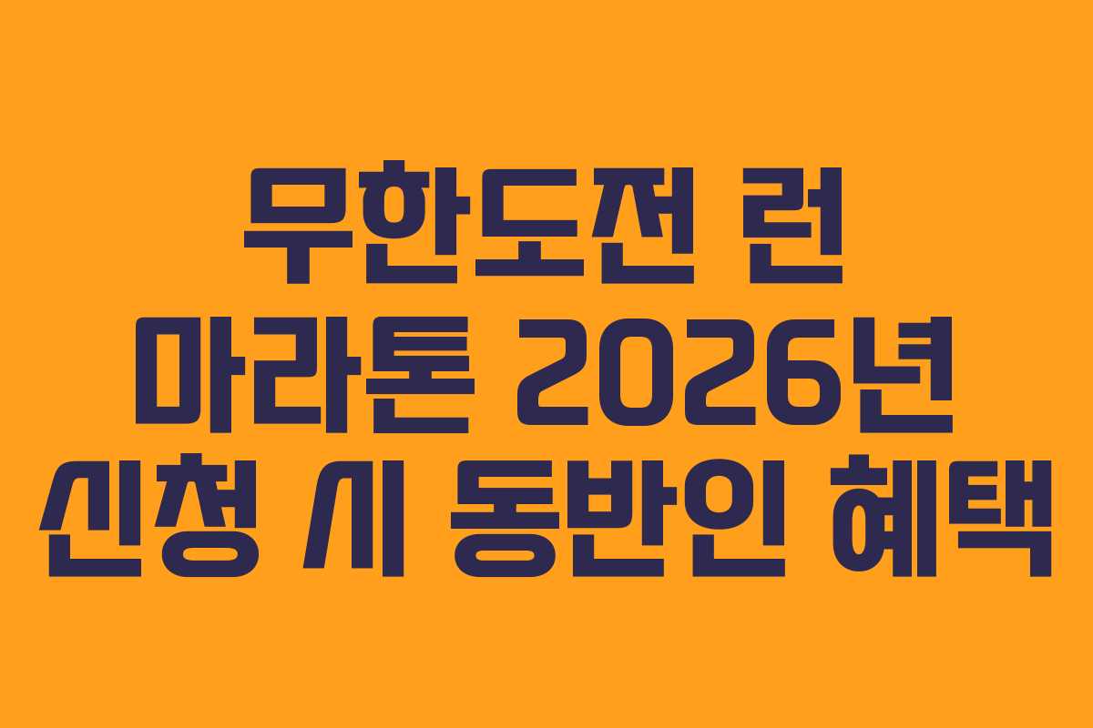 무한도전 런 마라톤 2026년 신청 시 동반인 혜택