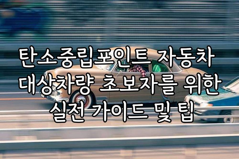 탄소중립포인트 자동차 대상차량 초보자를 위한 실전 가이드 및 팁